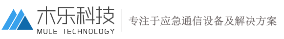 深圳市木乐信息科技有限公司，专注于应急通信设备及解决方案。